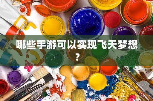 哪些手游可以实现飞天梦想？
