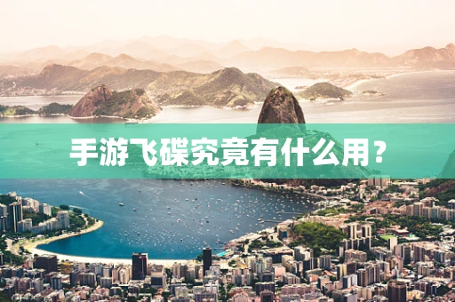 手游飞碟究竟有什么用？