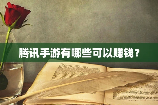 腾讯手游有哪些可以赚钱？
