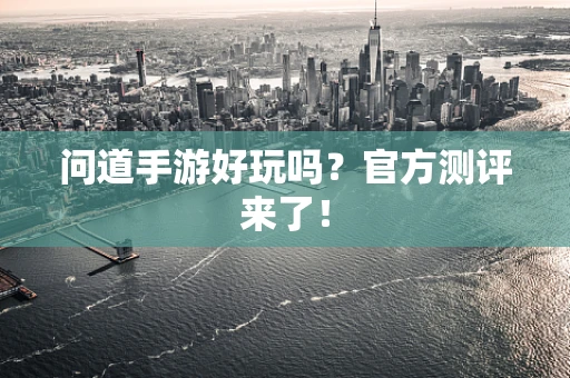 问道手游好玩吗？官方测评来了！