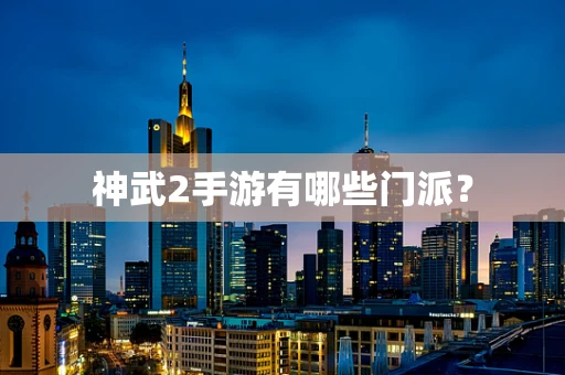 神武2手游有哪些门派？