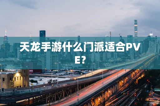 天龙手游什么门派适合PVE？