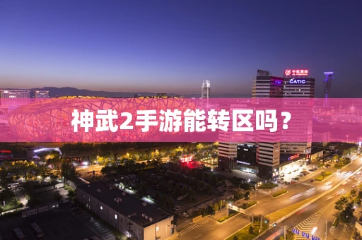 神武2手游能转区吗？