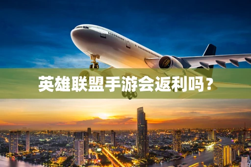 英雄联盟手游会返利吗？