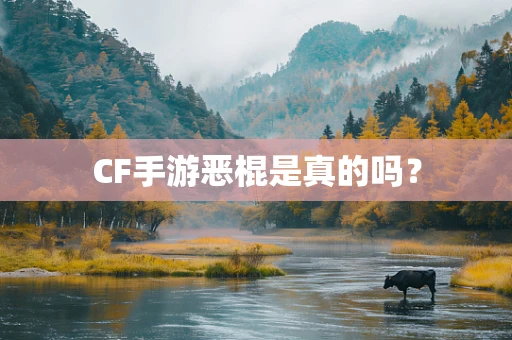 CF手游恶棍是真的吗？