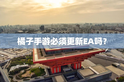 橘子手游必须更新EA吗？