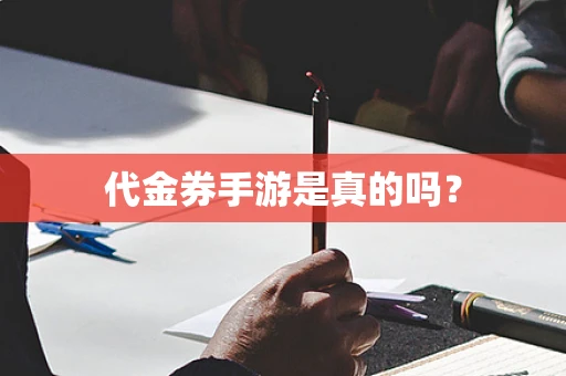 代金券手游是真的吗？
