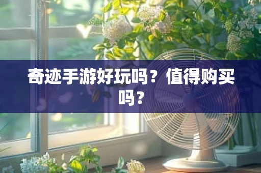 奇迹手游好玩吗？值得购买吗？
