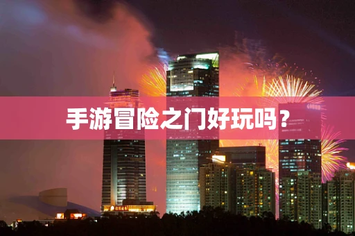 手游冒险之门好玩吗？