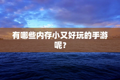 有哪些内存小又好玩的手游呢？