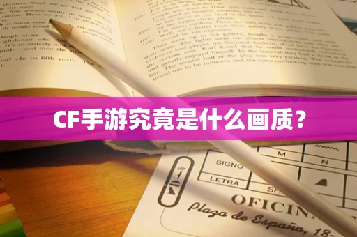 CF手游究竟是什么画质？