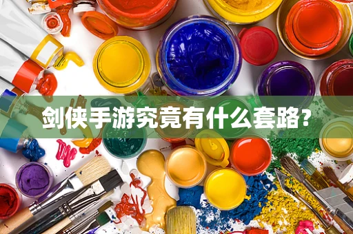 剑侠手游究竟有什么套路？
