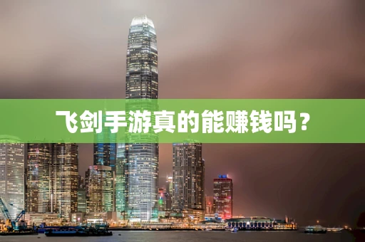 飞剑手游真的能赚钱吗？