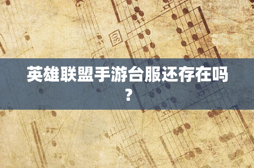 英雄联盟手游台服还存在吗？