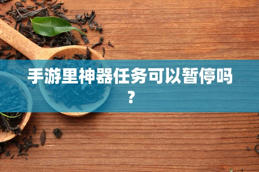 手游里神器任务可以暂停吗？