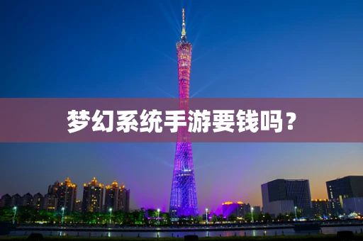 梦幻系统手游要钱吗？