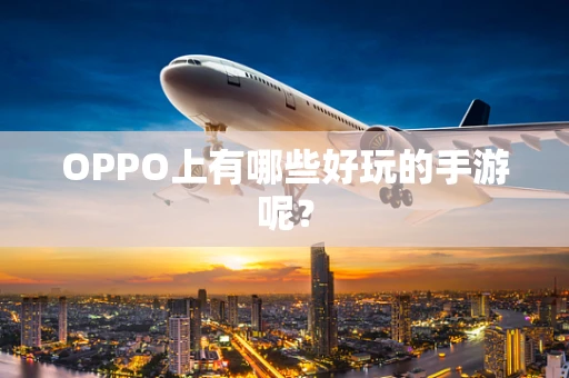 OPPO上有哪些好玩的手游呢？