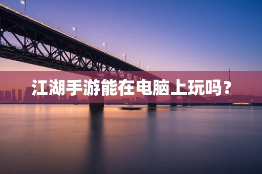 江湖手游能在电脑上玩吗？