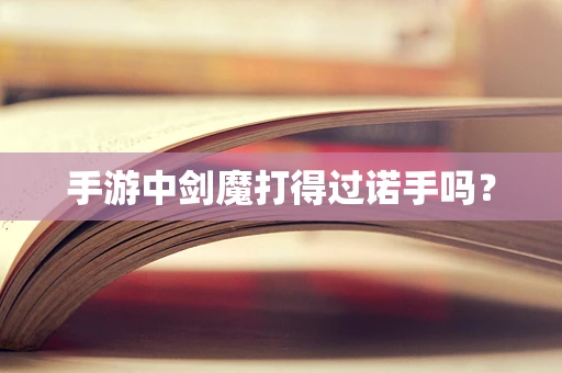 手游中剑魔打得过诺手吗？