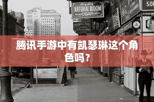 腾讯手游中有凯瑟琳这个角色吗？