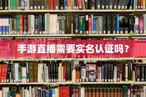 手游直播需要实名认证吗？