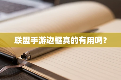 联盟手游边框真的有用吗？