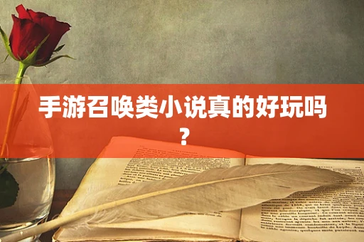 手游召唤类小说真的好玩吗？