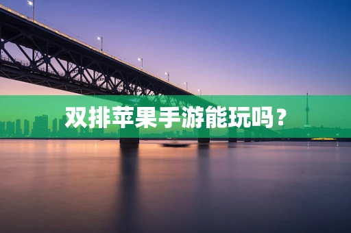 双排苹果手游能玩吗？