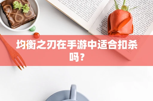 均衡之刃在手游中适合扣杀吗？