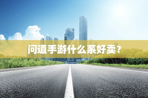 问道手游什么系好卖？