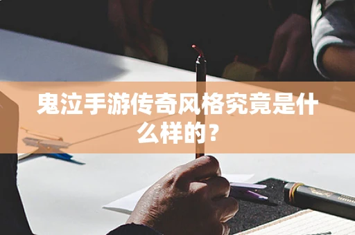 鬼泣手游传奇风格究竟是什么样的？
