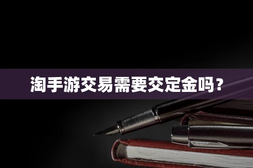 淘手游交易需要交定金吗？
