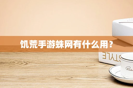 饥荒手游蛛网有什么用？