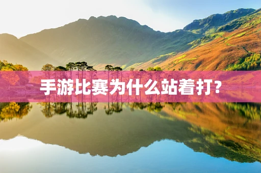 手游比赛为什么站着打？