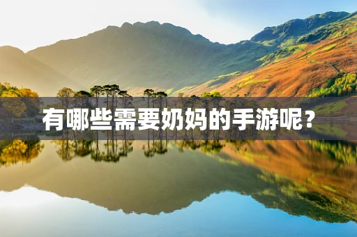 有哪些需要奶妈的手游呢？