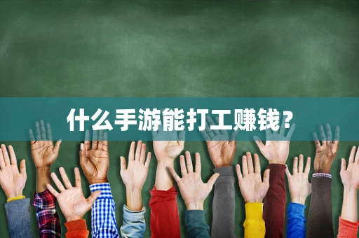 什么手游能打工赚钱？