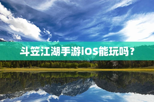 斗笠江湖手游iOS能玩吗？