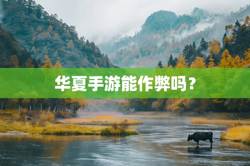 华夏手游能作弊吗？