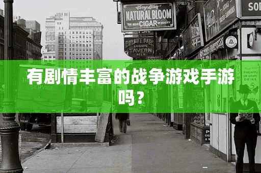 有剧情丰富的战争游戏手游吗？