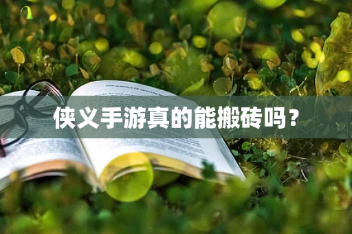 侠义手游真的能搬砖吗？