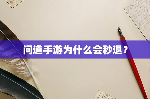 问道手游为什么会秒退？