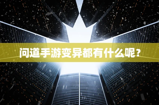 问道手游变异都有什么呢？