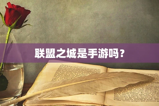 联盟之城是手游吗？