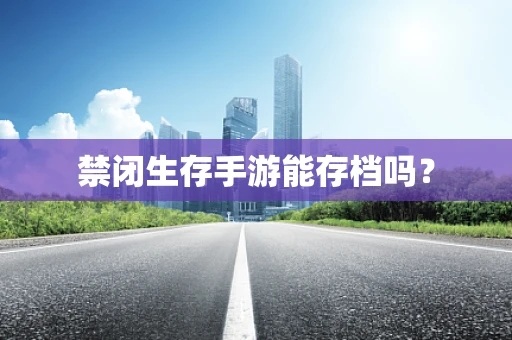禁闭生存手游能存档吗？