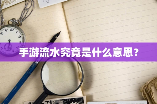 手游流水究竟是什么意思？