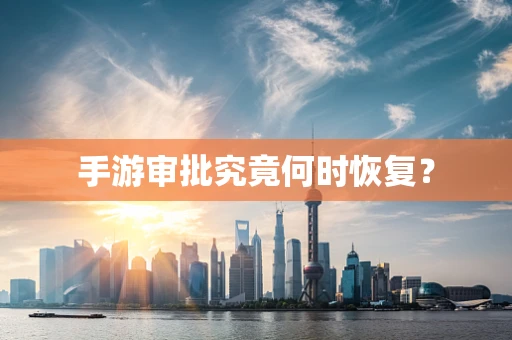 手游审批究竟何时恢复？