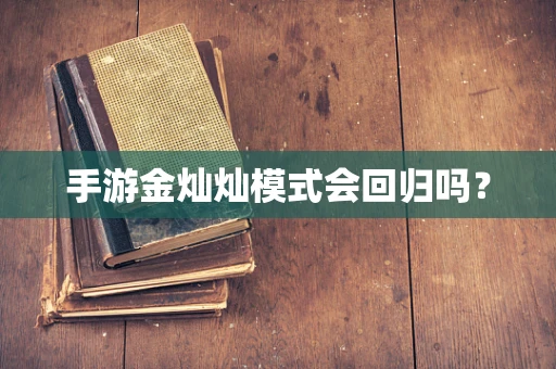 手游金灿灿模式会回归吗？