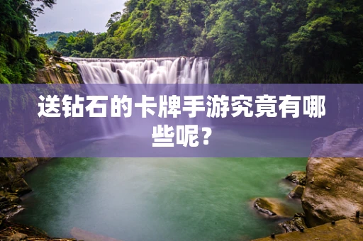 送钻石的卡牌手游究竟有哪些呢？