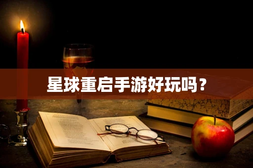 星球重启手游好玩吗？