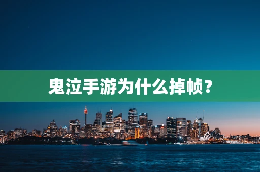 鬼泣手游为什么掉帧？
